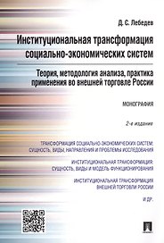Институциональная трансформация соц.-эконом-их систем: теория, методология анализа, практика примене