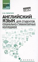 Английский язык для студентов социально-гуманитарных колледжей=English for College Students of Social Studies and the Humanities: учебник