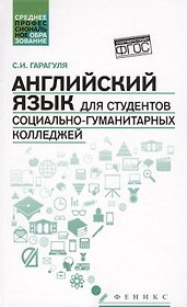 Английский язык для студентов социально-гуманитарных колледжей=English for College Students of Social Studies and the Humanities: учебник