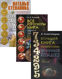 Энциклопедия тайных знаний: Большая книга нумерологии: Цифровой анализ. Все гороскопы мира: Полная энциклопедия. Серая книга защитной магии (комплект из 3 книг)