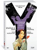 Y. Последний мужчина. Книга 4 - 1