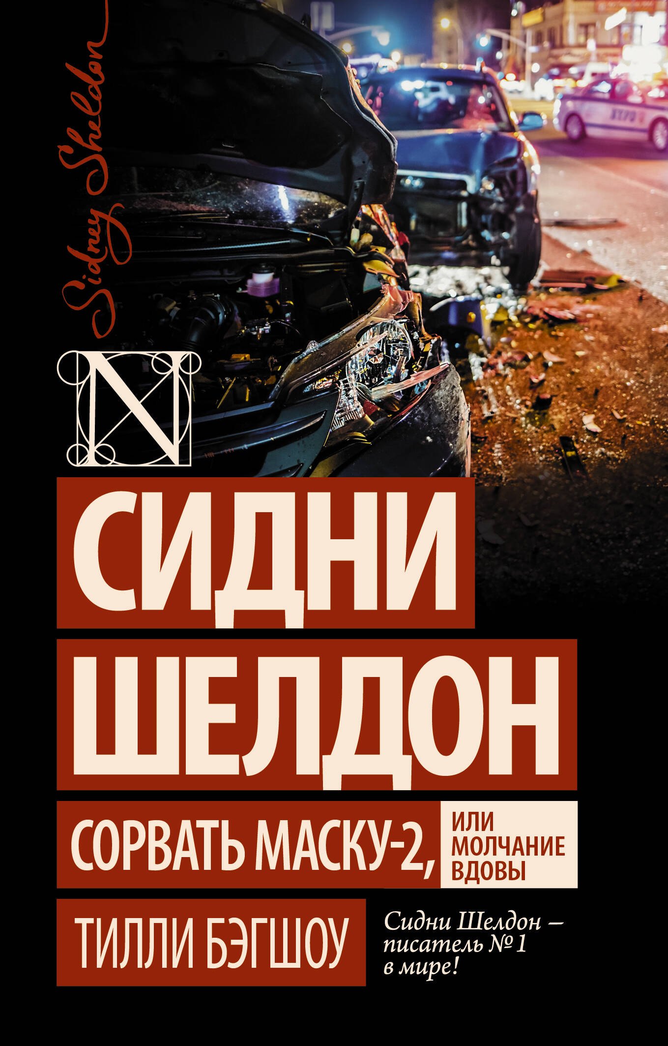 

Сидни Шелдон: Сорвать маску-2, или Молчание вдовы