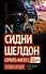 Сидни Шелдон: Сорвать маску-2, или Молчание вдовы - 0