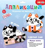 Набор для детского творчества. Аппликация. Игрушки на магнитах "Милые котята"