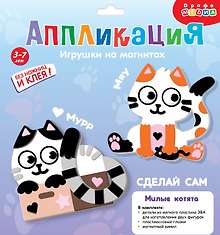 Набор для детского творчества. Аппликация. Игрушки на магнитах "Милые котята"