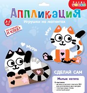 Набор для детского творчества. Аппликация. Игрушки на магнитах "Милые котята"
