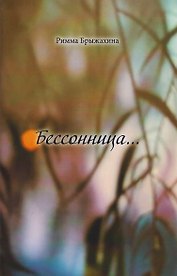 Бессоница…