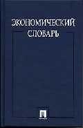 Экономический словарь