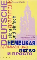 Немецкая грамматика легко и просто: Экспресс-курс интенсивного освоения иностранного языка
