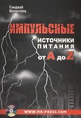Импульсные источники питания от A до Z (+CD) - 0