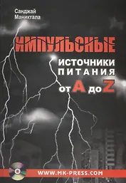 Импульсные источники питания от A до Z (+CD)