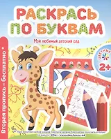 Мой любимый детский сад. Раскрась по буквам.