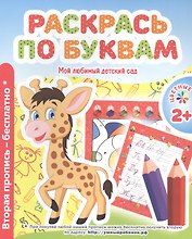 Мой любимый детский сад. Раскрась по буквам.