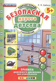 РАБОЧАЯ ТЕТРАДЬ С НАКЛЕЙКАМИ. 5+. ФГОС ДО