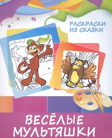 Веселые мультяшки