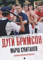 Марш хулиганов: Долбаное футбольное братство
