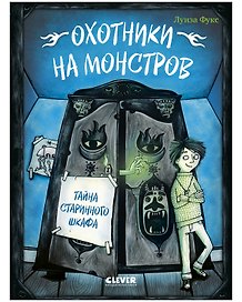 Охотники на монстров. Тайна старинного шкафа