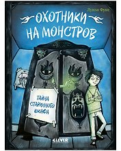 Охотники на монстров. Тайна старинного шкафа