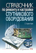 Справочник по ремонту и настройке спутникового оборудования. /+ CD