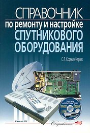 Справочник по ремонту и настройке спутникового оборудования. /+ CD