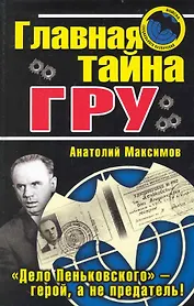 Главная тайна ГРУ