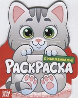 Котенок. Раскраска с наклейками!