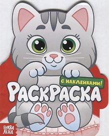 Котенок. Раскраска с наклейками!
