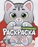 Котенок. Раскраска с наклейками! - 0