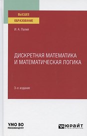 Дискретная математика и математическая логика. Учебное пособие для вузов