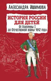 История России для детей. От Екатерины I до Отечественной войны 1812 года