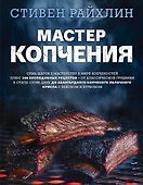 Мастер копчения. Семь шагов к мастерству в мире копченостей плюс 100 бесподобных рецептов - 0