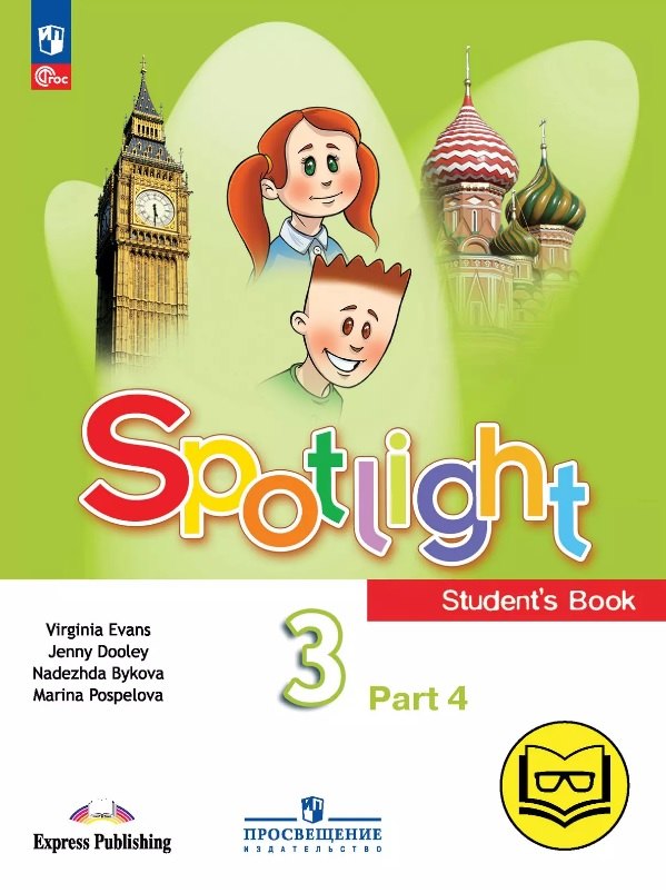 

Spotlight. Английский язык. 3 класс. Учебное пособие. В четырех частях. Часть 4 (версия для слабовидящих). ФГОС 2021