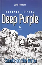 "Smoke on the Water": История группы" Deep Purple"