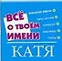 Все о твоем имени. Екатерина: Предназначение, планета, характер, судьба, талисманы - 0