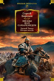 Звезды над Самаркандом. Хромой Тимур. Костры похода