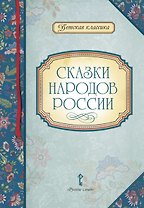 Сказки народов России