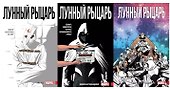 Комплект комиксов «Лунный Рыцарь Лемира» (3 тома). В комплект входят: Лунный Рыцарь. Том 1. Псих, Лунный Рыцарь. Том 2. Инкарнации, Лунный Рыцарь. Том 3. Смерть и рождение  - 0
