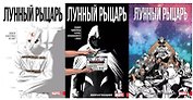 Комплект комиксов «Лунный Рыцарь Лемира» (3 тома). В комплект входят: Лунный Рыцарь. Том 1. Псих, Лунный Рыцарь. Том 2. Инкарнации, Лунный Рыцарь. Том 3. Смерть и рождение 