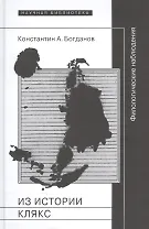 Из истории клякс. Филологические наблюдения