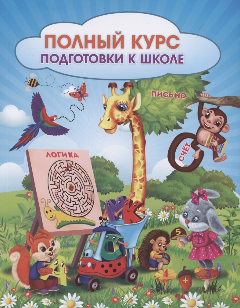 

Полный курс подготовки к школе. Сборник развивающих заданий для дошкольников