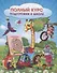 Полный курс подготовки к школе. Сборник развивающих заданий для дошкольников - 0