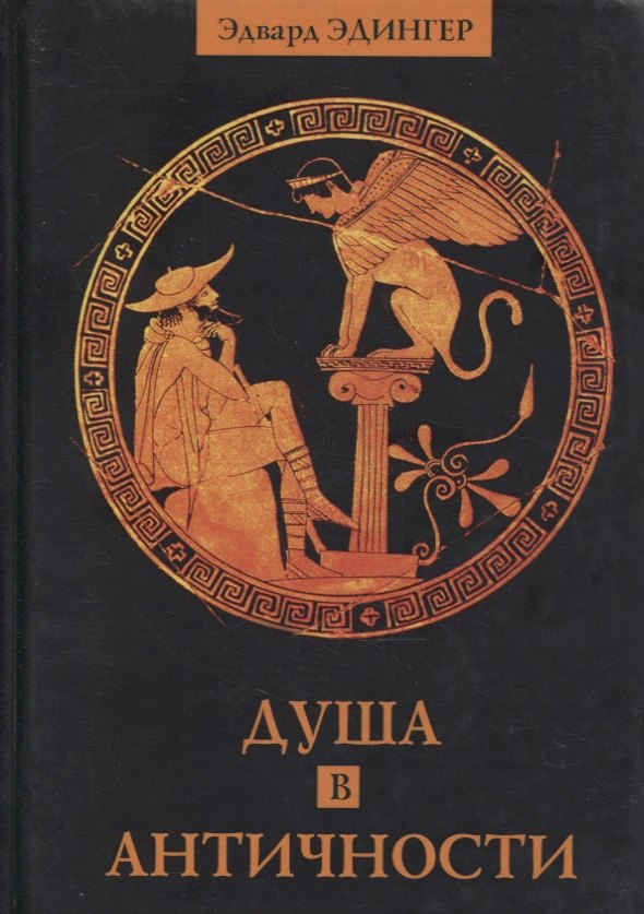 

Душа в античности