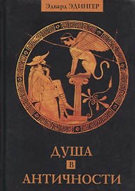 Душа в античности