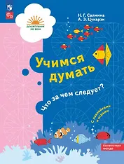Учимся думать. Что за чем следует? Пособие для детей 5-7 лет