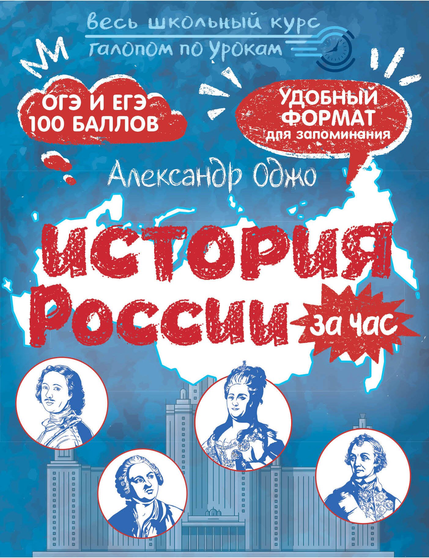 

История России за час. Весь школьный курс