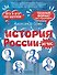 История России за час. Весь школьный курс - 0