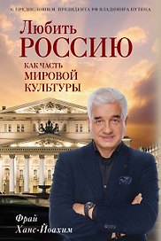 Любить Россию как часть мировой культуры. С предисловием Путина В.В.