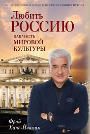 Любить Россию как часть мировой культуры. С предисловием Путина В.В.