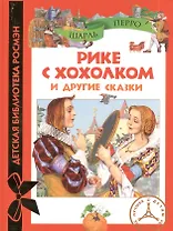 Рике с хохолком и др. сказки (ДБР)