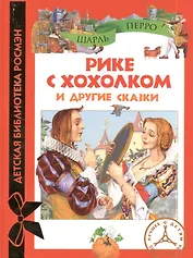 Рике с хохолком и др. сказки (ДБР)